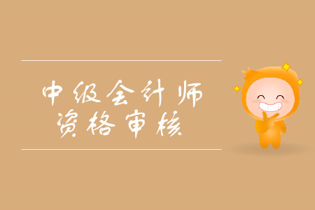 中級會計師資格審查需要什么材料？