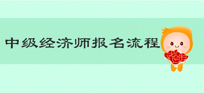 一文帶你了解2019年中級經濟師報名詳細流程