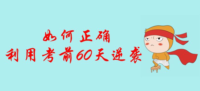 中級會計考生如何正確利用考前60天逆襲？沖刺通關(guān)強勢突擊！