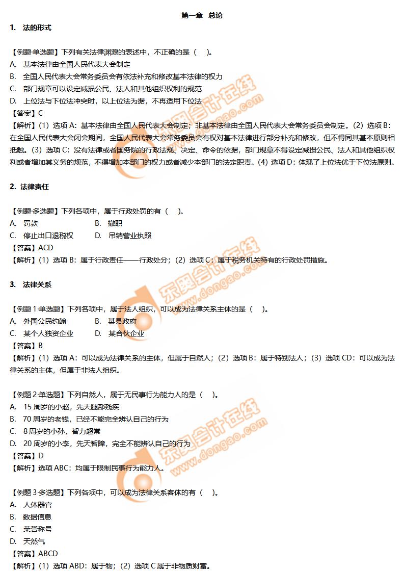 初級會計經濟法基礎第一章總論練習題