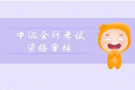 中級(jí)會(huì)計(jì)職稱(chēng)報(bào)考審核都有什么形式？