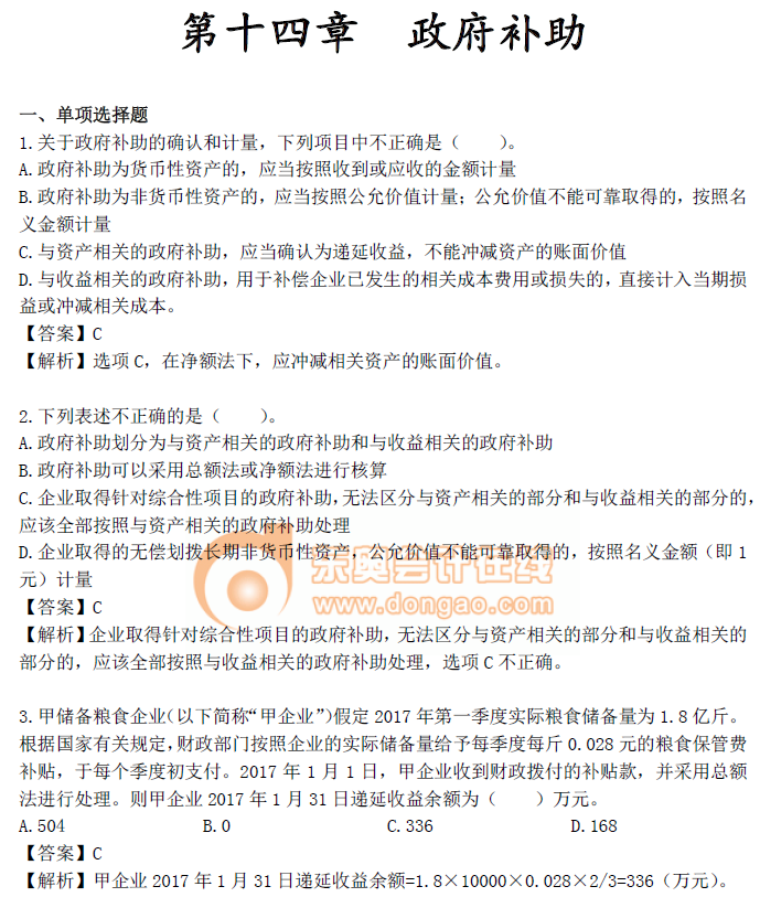 《中級會計實務》第十四章章節習題