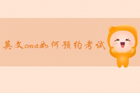 英文cma如何預約考試