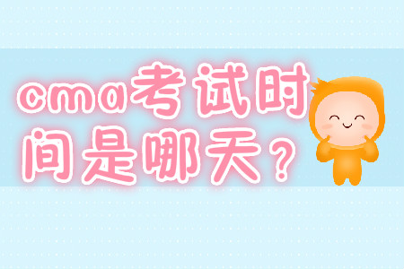 cma考試時間是哪天？
