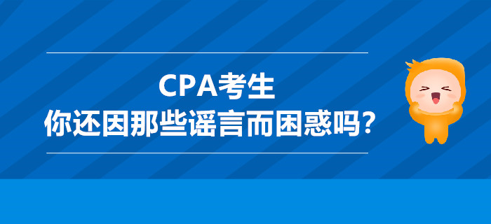 CPA考生，你還因那些謠言而困惑嗎？