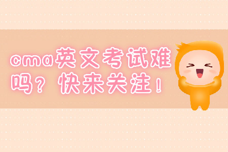 cma英文考試難嗎？快來關注！