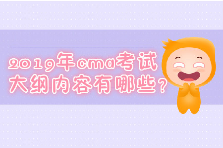 2019年cma考試大綱內容有哪些？