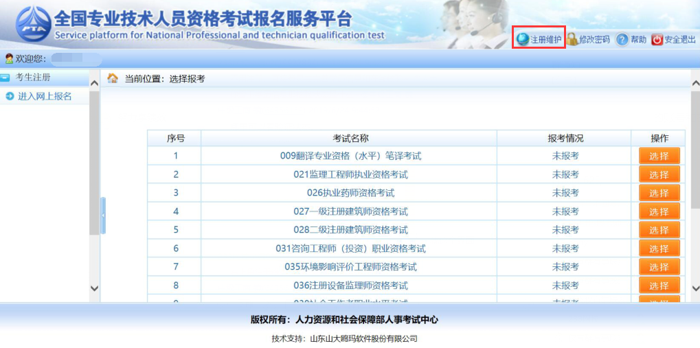 中級經濟師報名系統，點擊“注冊維護”，
