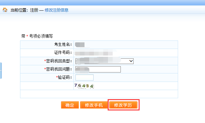 中級經濟師報名—注冊修改信息界面