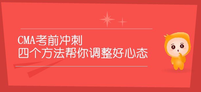 CMA考前沖刺，四個(gè)方法幫你調(diào)整好心態(tài)
