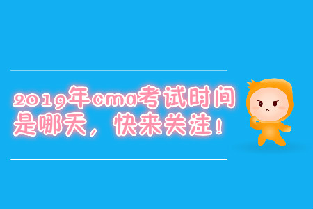 2019年cma考試時間是哪天，快來關注！