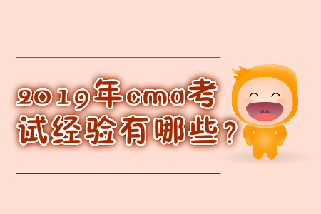 2019年cma考試經驗有哪些？