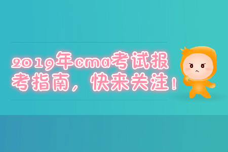 2019年cma考試報考指南，快來關注！