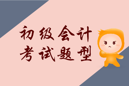 初級(jí)會(huì)計(jì)考試要考什么？
