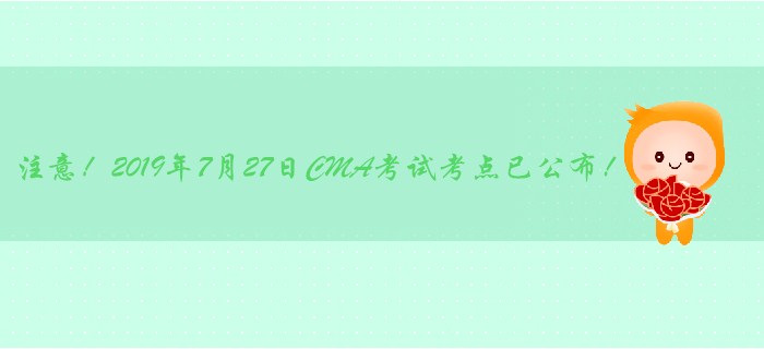 注意！2019年7月27日CMA考試考點已公布！