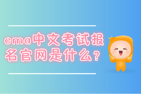 cma中文考試報名官網是什么？