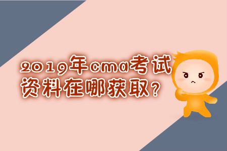 2019年cma考試資料在哪獲取？