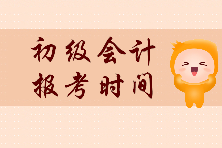 江蘇初級會計報名已經截止了嗎？