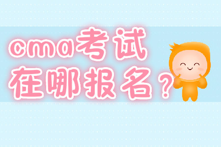 cma考試在哪報名？
