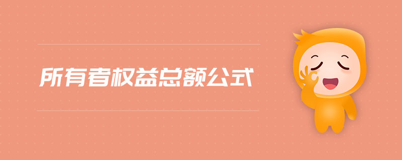 所有者權益總額公式