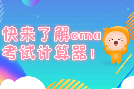 快來了解cma考試計算器！