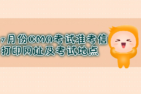 上海7月份CMA考試準考信打印網址是什么？考試地點在哪？