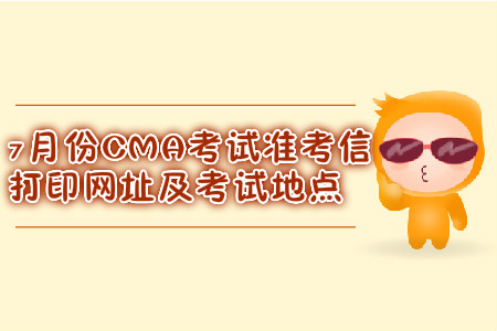 蘇州7月份CMA考試準考信打印網址是什么？考試地點在哪？