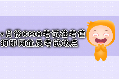 成都7月份CMA考試準考信打印網址是什么？考試地點在哪？