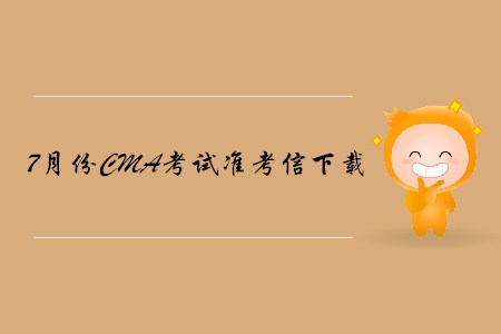 南京7月份CMA中文考試準考信下載地址及考點已公布！