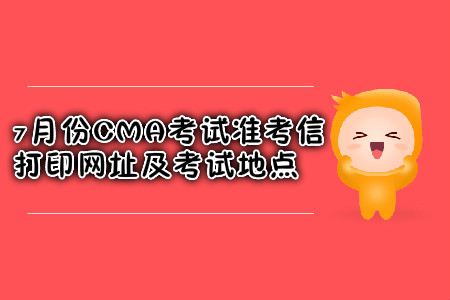 西安7月份CMA考試準考信打印網址是什么？考試地點在哪？