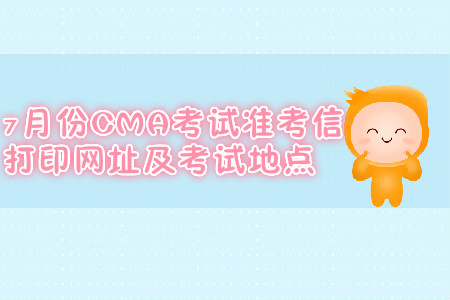 青島7月份CMA考試準考信打印網址是什么？考試地點在哪？