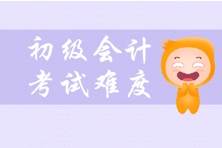 初級會計職稱考試難度如何？