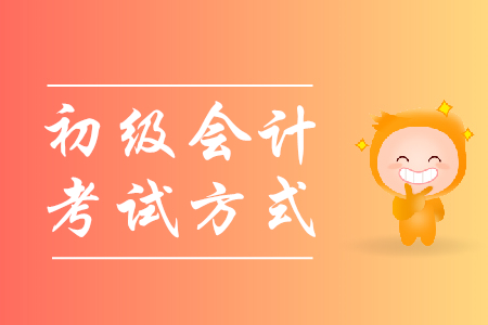 2020年初級會計職稱考試是機考還是紙質考試？