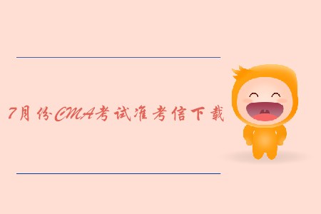 大連7月份CMA中文考試準(zhǔn)考信下載地址及考點(diǎn)已公布！
