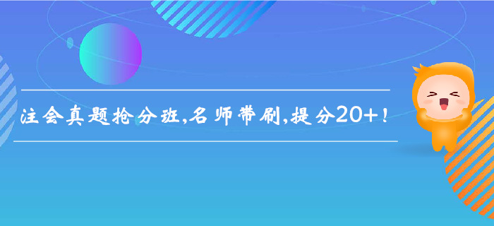 2019年注會(huì)真題搶分班，名師帶刷，提分20+！