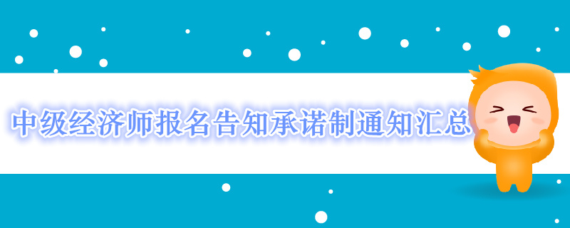 2019年中級經(jīng)濟師報名告知承諾制通知匯總