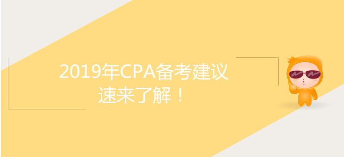2019年CPA備考建議，速來了解！
