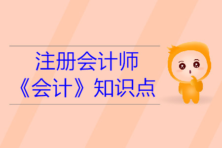 終止經營的定義_2019年注會會計基礎階段知識點