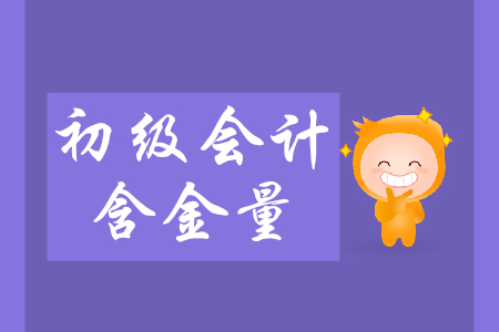 初級(jí)會(huì)計(jì)師好考嗎？含金量什么樣？