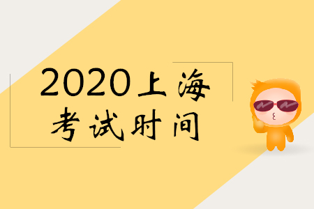 2020年上海初級(jí)會(huì)計(jì)考試時(shí)間是哪天？