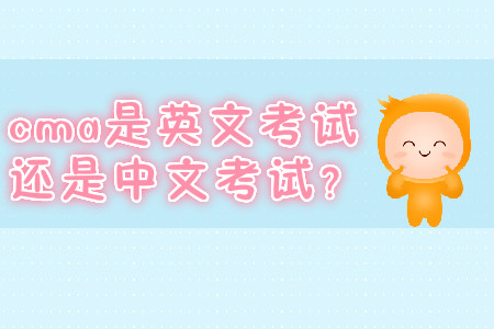 cma是英文考試還是中文考試？
