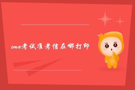 cma考試準考信在哪打印