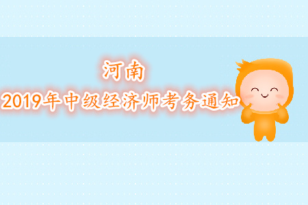 河南2019年中級經濟師考務通知下發