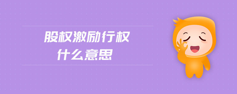 股權激勵行權什么意思