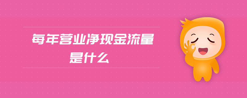 每年營業凈現金流量是什么