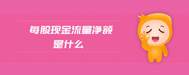 每股現金流量凈額是什么