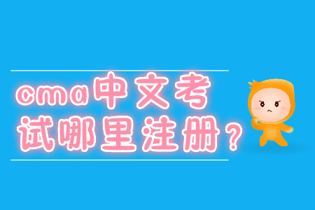 cma中文考試哪里注冊？