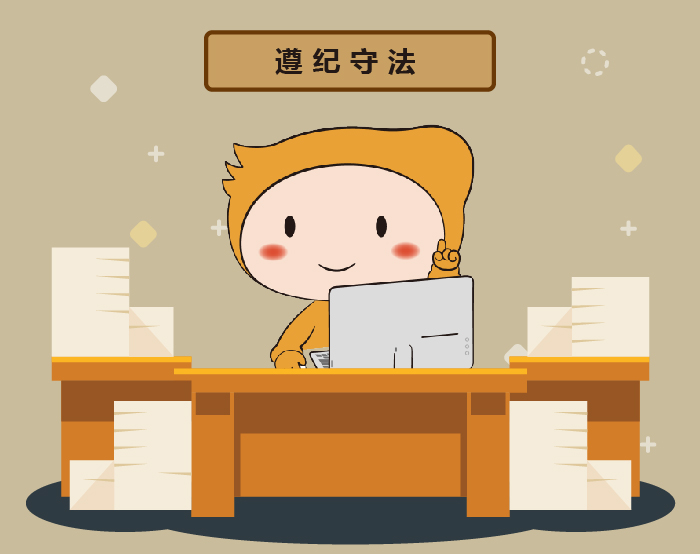 遵紀守法