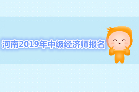 河南2019年中級經(jīng)濟師報名資格審核