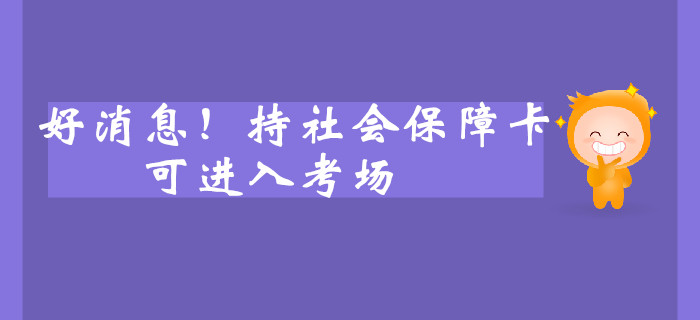 好消息！持社會保障卡可進入考場？中級會計考生速看！